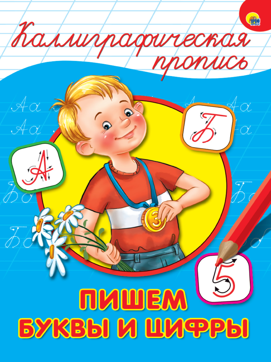 Прописи "Каллиграфическая пропись. Пишем буквы и цифры" А4, 16стр.