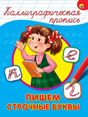 Прописи "Каллиграфическая пропись. Пишем строчные буквы" А4, 16стр.