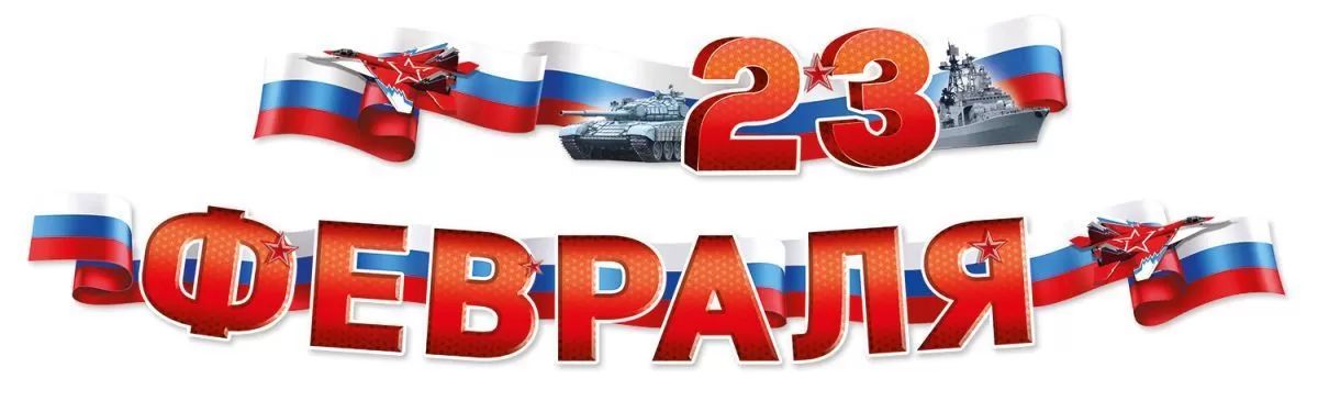 Гирлянда  "С 23 Февраля!" 2-2,5м