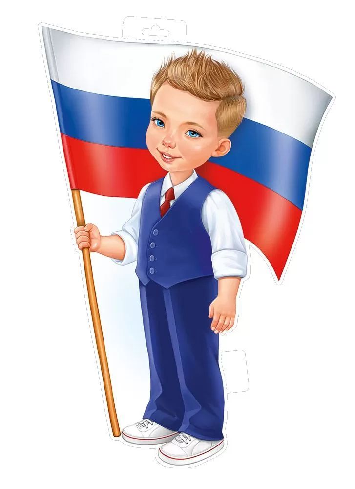 Плакат фигурный 48*31см "Мальчик с флагом"