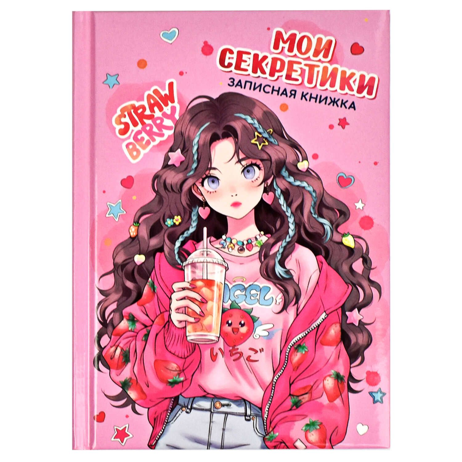Записная книжка А6  64л., 7БЦ "Мои секретики. Клубничное настроение" глянц.лам.