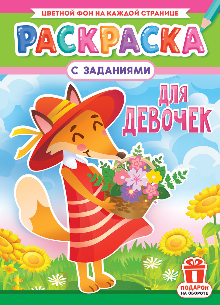 Раскраска "Для девочек"  А4 16стр.