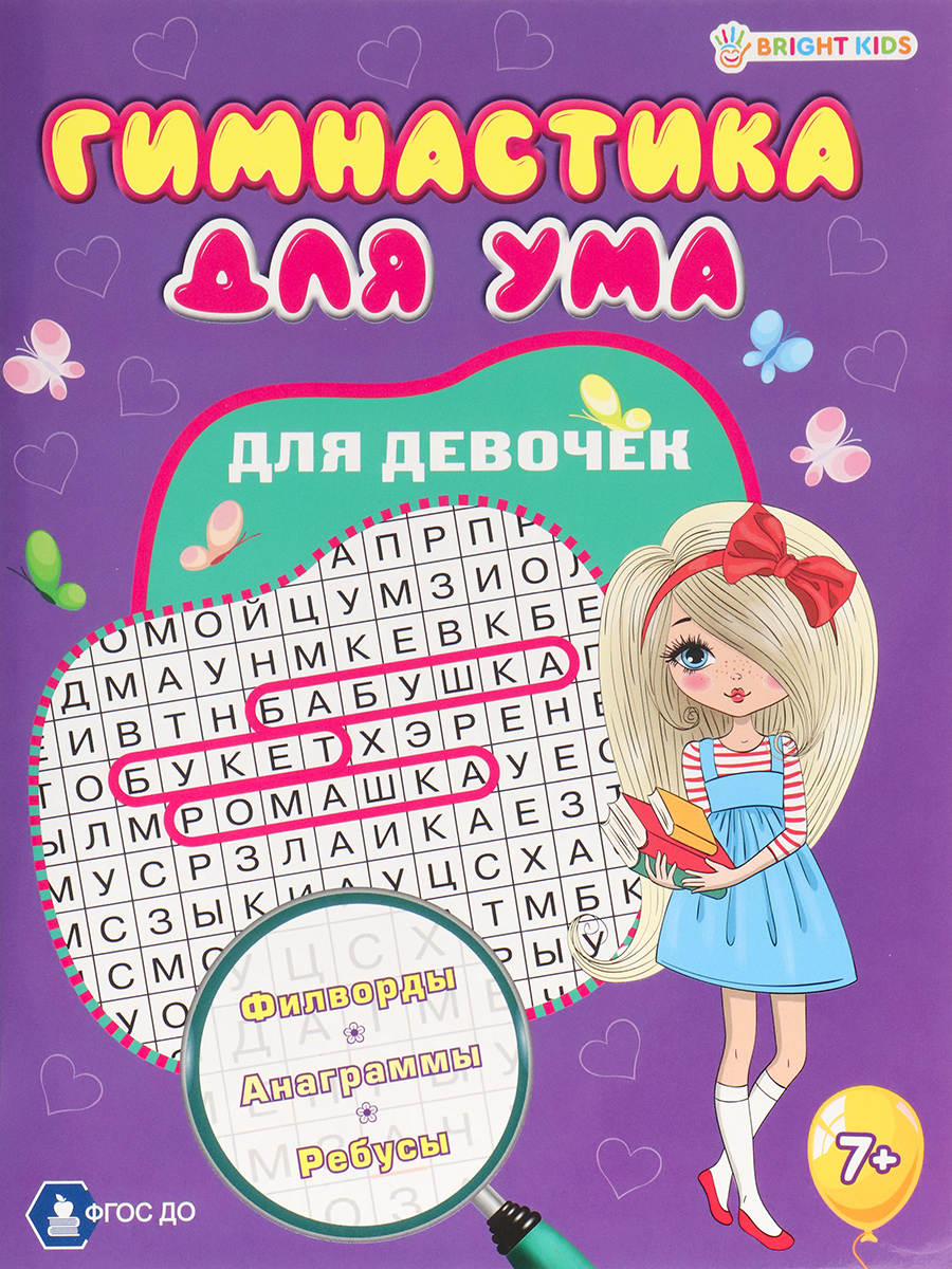 Книга "Развивающая брошюра для девочек" А4, 16стр.
