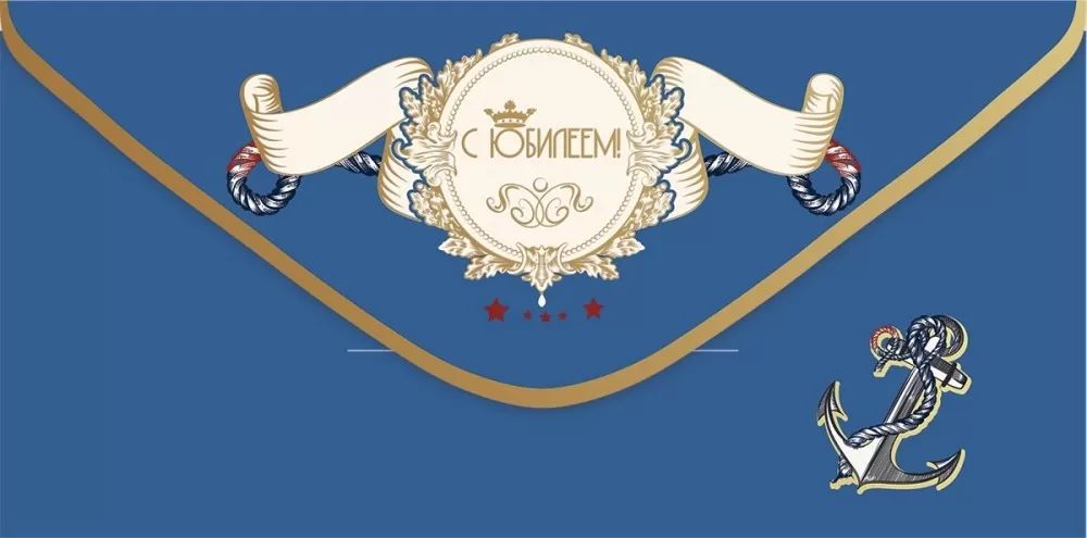 Конверт для денег "С юбилеем!"