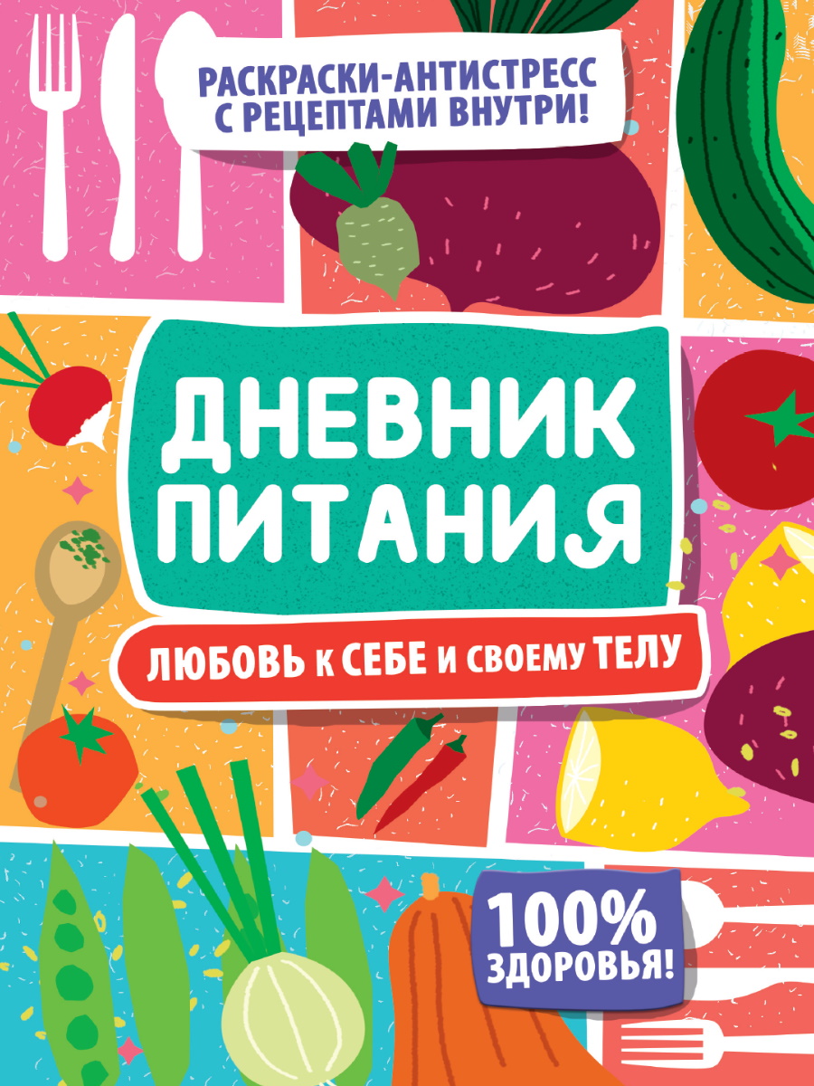 Дневник питания А5  40л., клеевой кор. "Любовь к себе и своему телу"