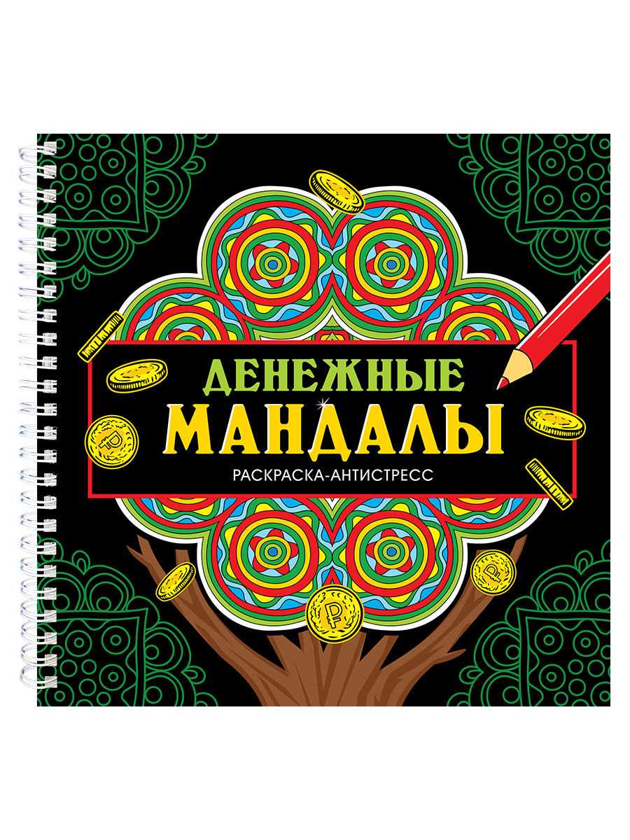 Раскраска антистресс "Мандалы. Денежные мандалы" 200*200мм, 32стр.