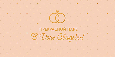 Конверт для денег "Прекрасной паре в День Свадьбы!"