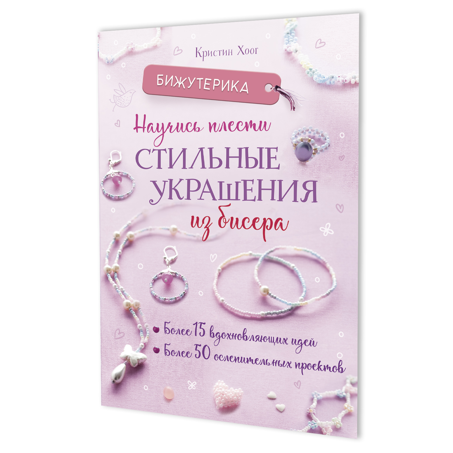 Книга "Бижутерика. Научись плести стильные украшения из бисера" А5 64стр.
