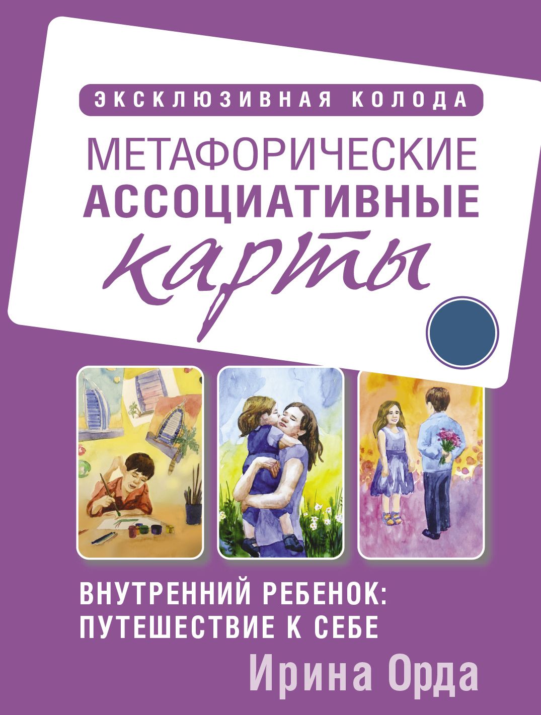 Карты ассоциативные "Метафорические.Внутренний ребенок: путешествие к себе" 50 карт, пособие 256 стр