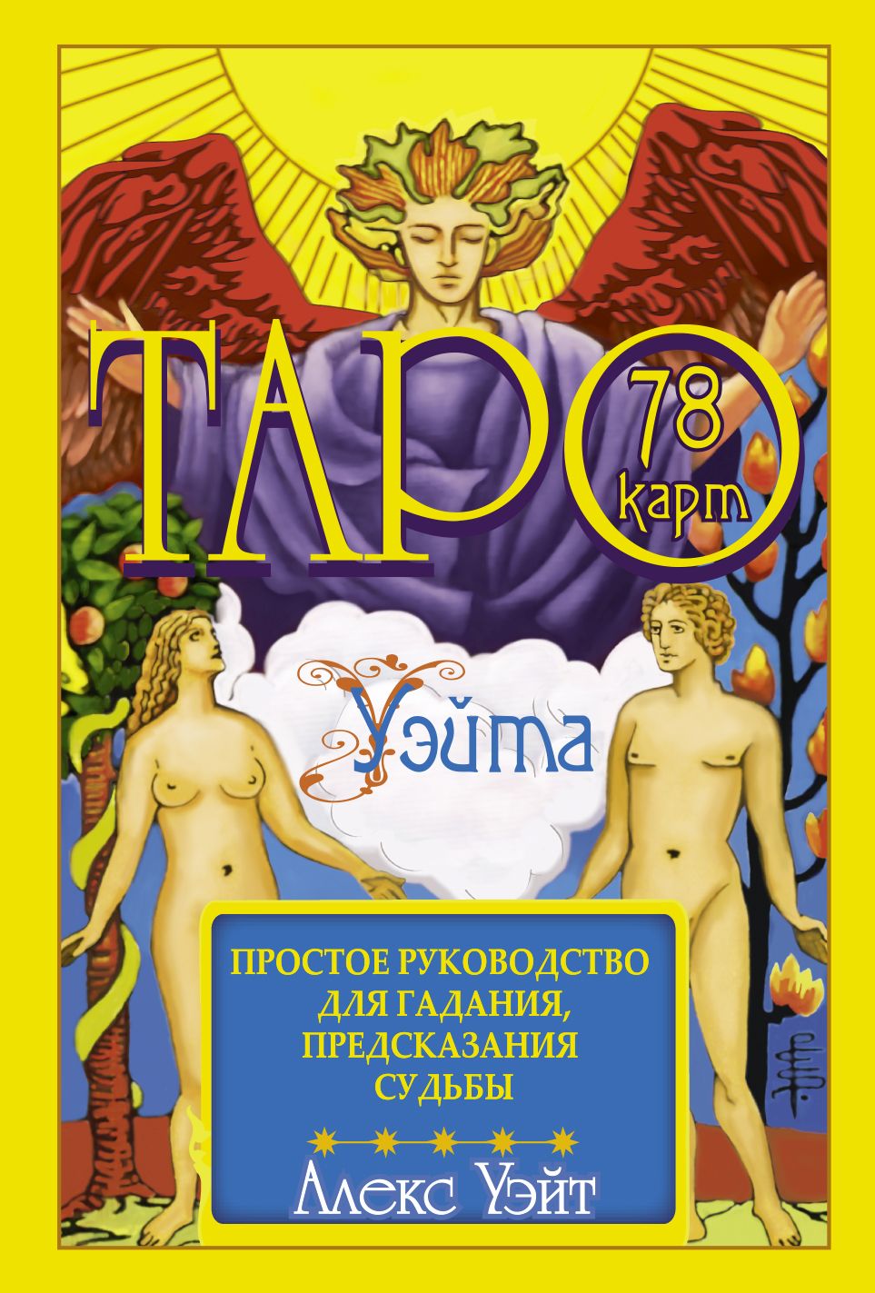 Карты гадальные "Таро Уэйта" 78 карт + руководство 18+