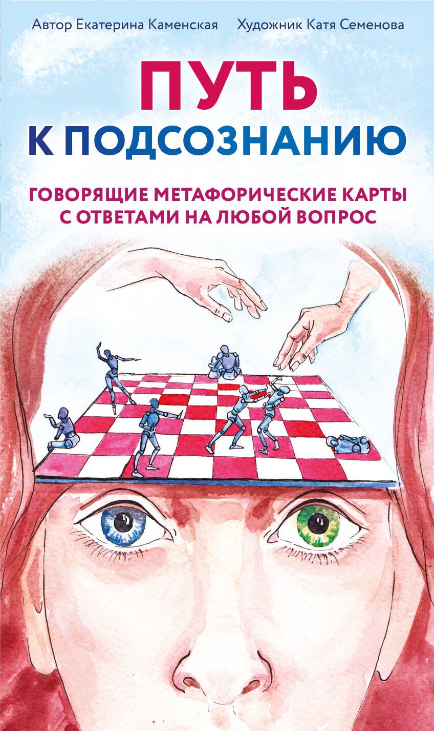 Карты ассоциативные "Путь к подсознанию" 50 карт 18+