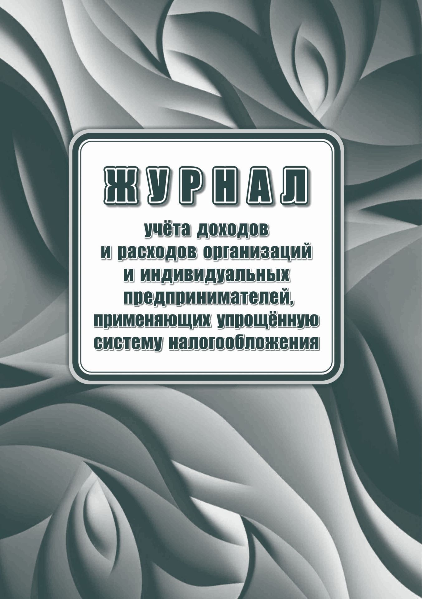 Книга учета доходов и расходов , применяющих упрощённую систему налогообл. , 20л./ред от 07.11.23/