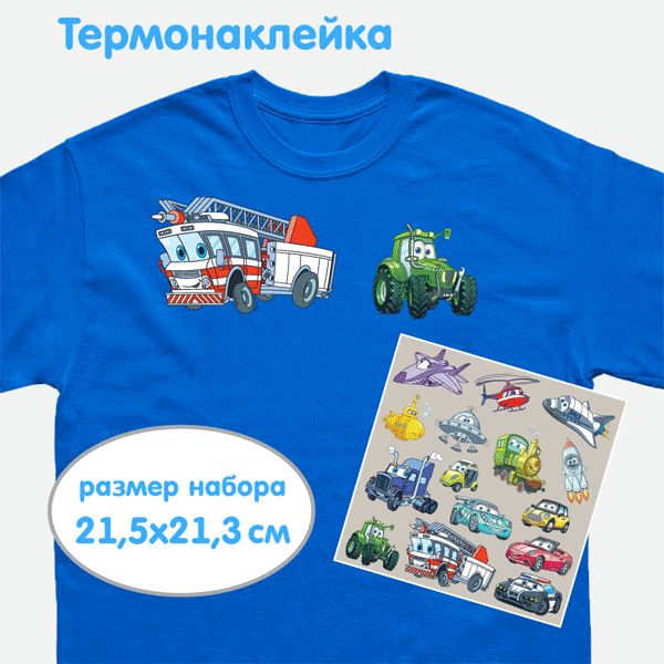 Набор термонаклеек  "deVENTE. Cars" 21,5х21,3 см, д/текст.изделий