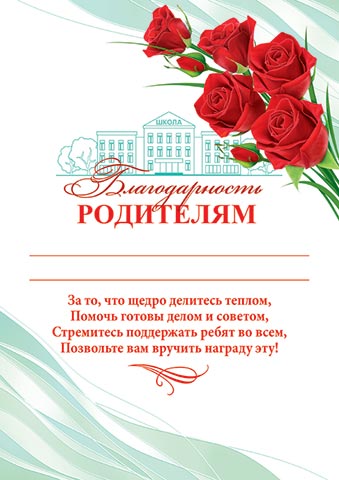 Благодарность родителям А4, 210г/м