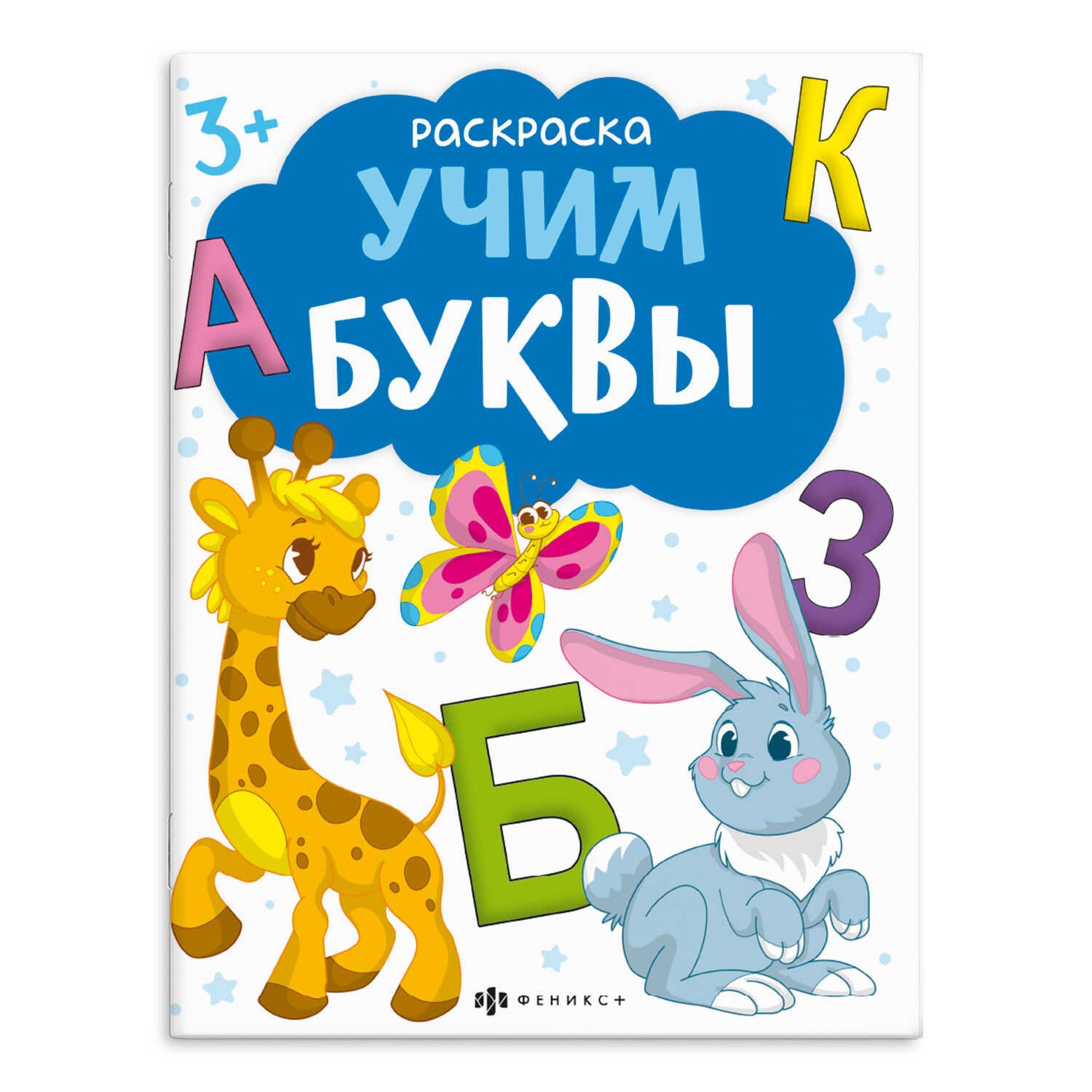 Раскраска "Раскраски с буквами и цифрами. Учим буквы" А4, 16стр.