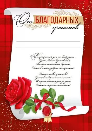 Грамота от благодарных учеников А4, 150г/м