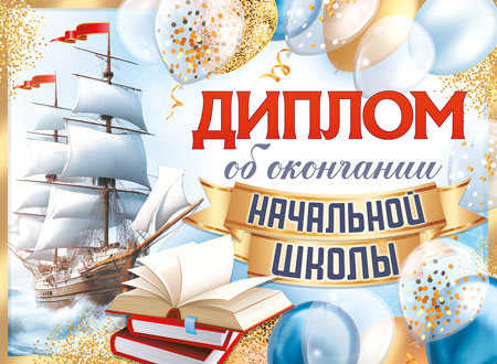 Диплом выпускника начальной школы 159x439мм двойной, с текстом, картон 210гр/м