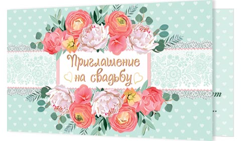 Приглашение 77*241мм на свадьбу