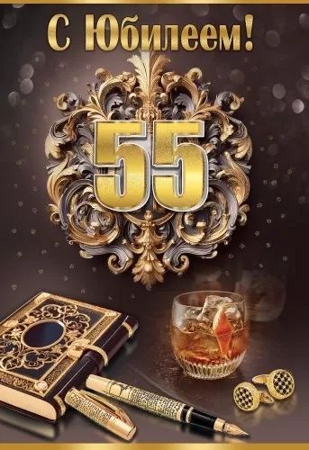 Открытка А5 "55лет. С Юбилеем!"