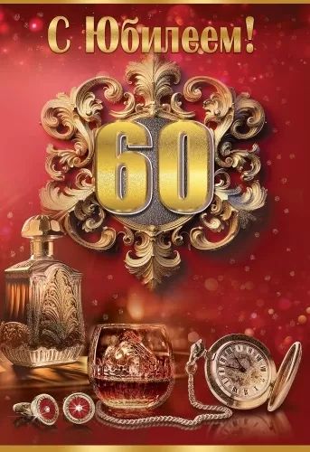 Открытка А5 "60лет. С Юбилеем!"