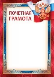Грамота почетная А4 герб РФ, 130гр/м
