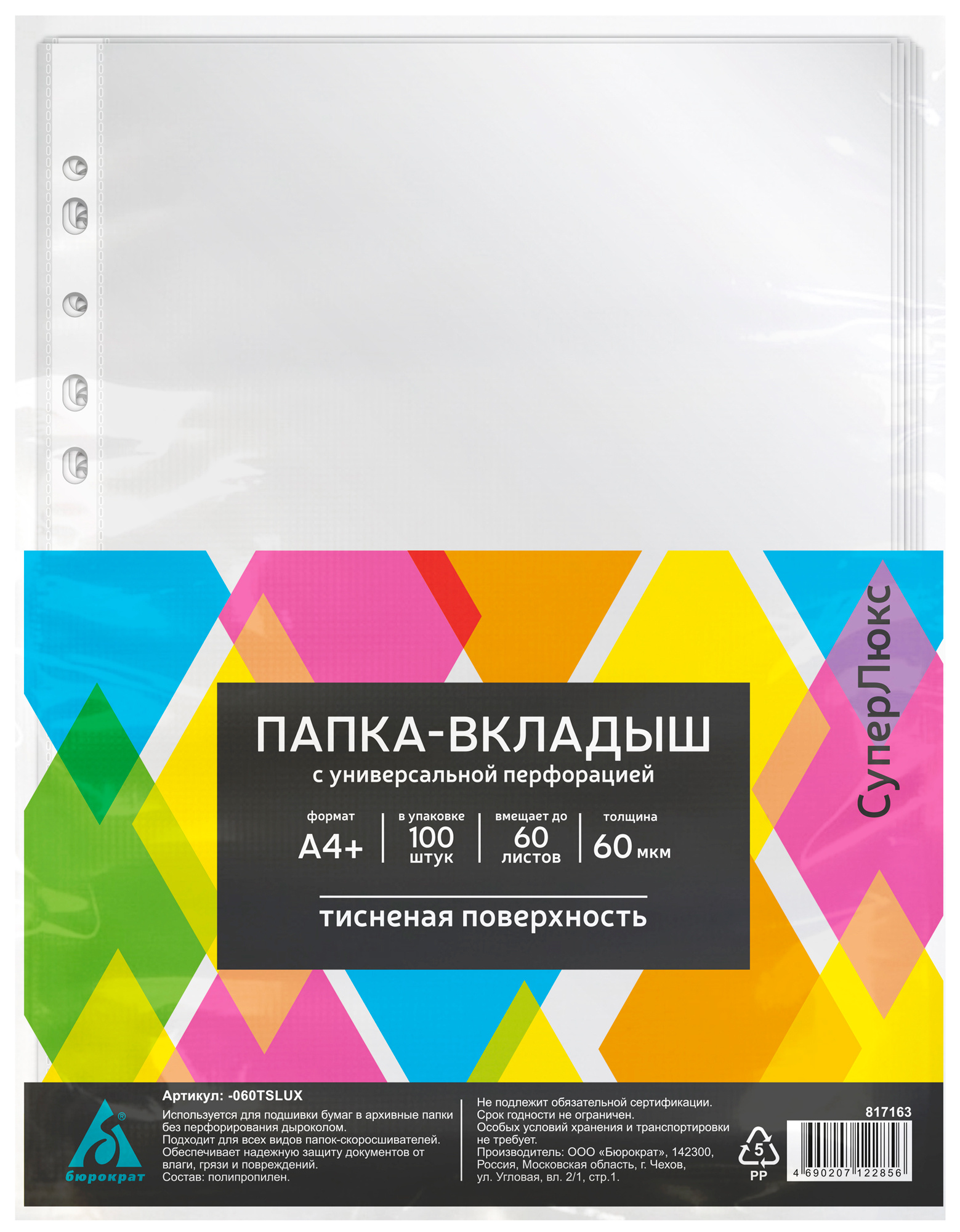 Файл с перфорацией А4+ суперлюкс / 0,06мм / 100 шт/уп., тиснение