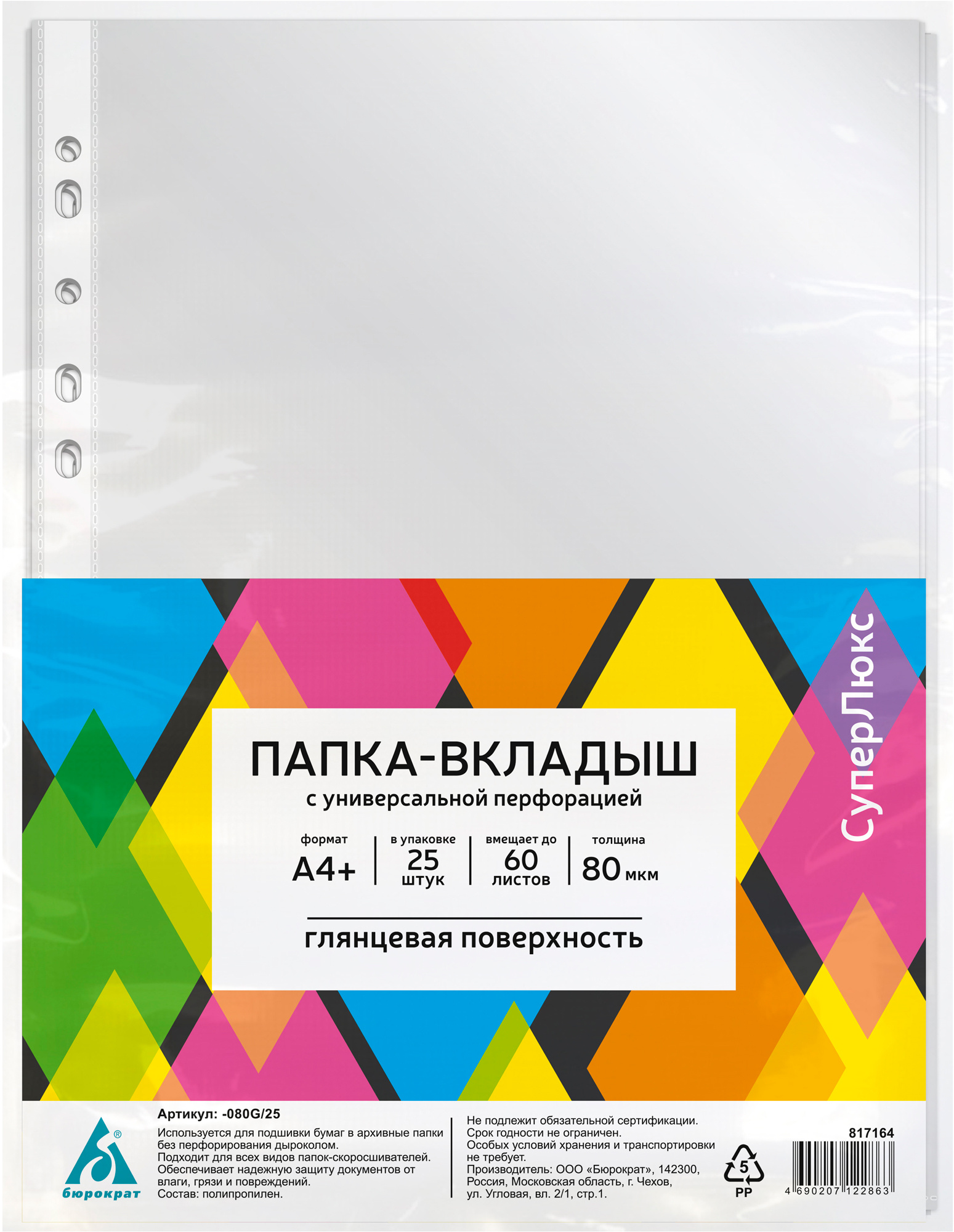 Файл с перфорацией А4+ суперлюкс / 0,08мм / 25 шт/уп., глянцевые