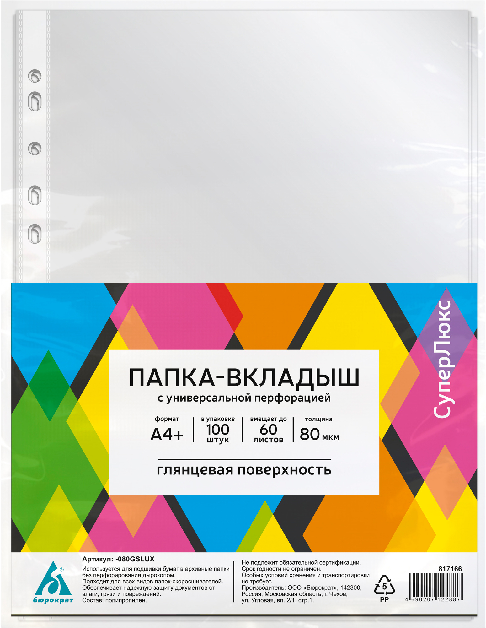 Файл с перфорацией А4+ суперлюкс / 0,08мм / 100 шт/уп., глянцевые