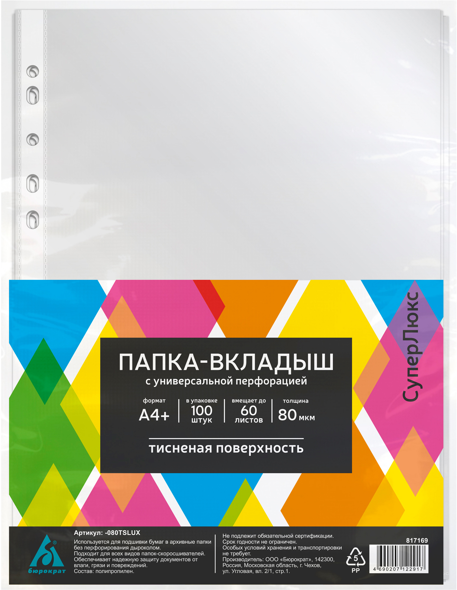 Файл с перфорацией А4+ суперлюкс / 0,08мм / 100 шт/уп., тиснение