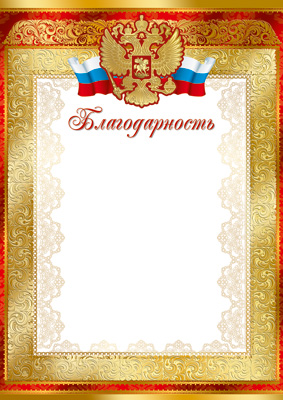Благодарность А4 с гербом РФ, 150 гр/м
