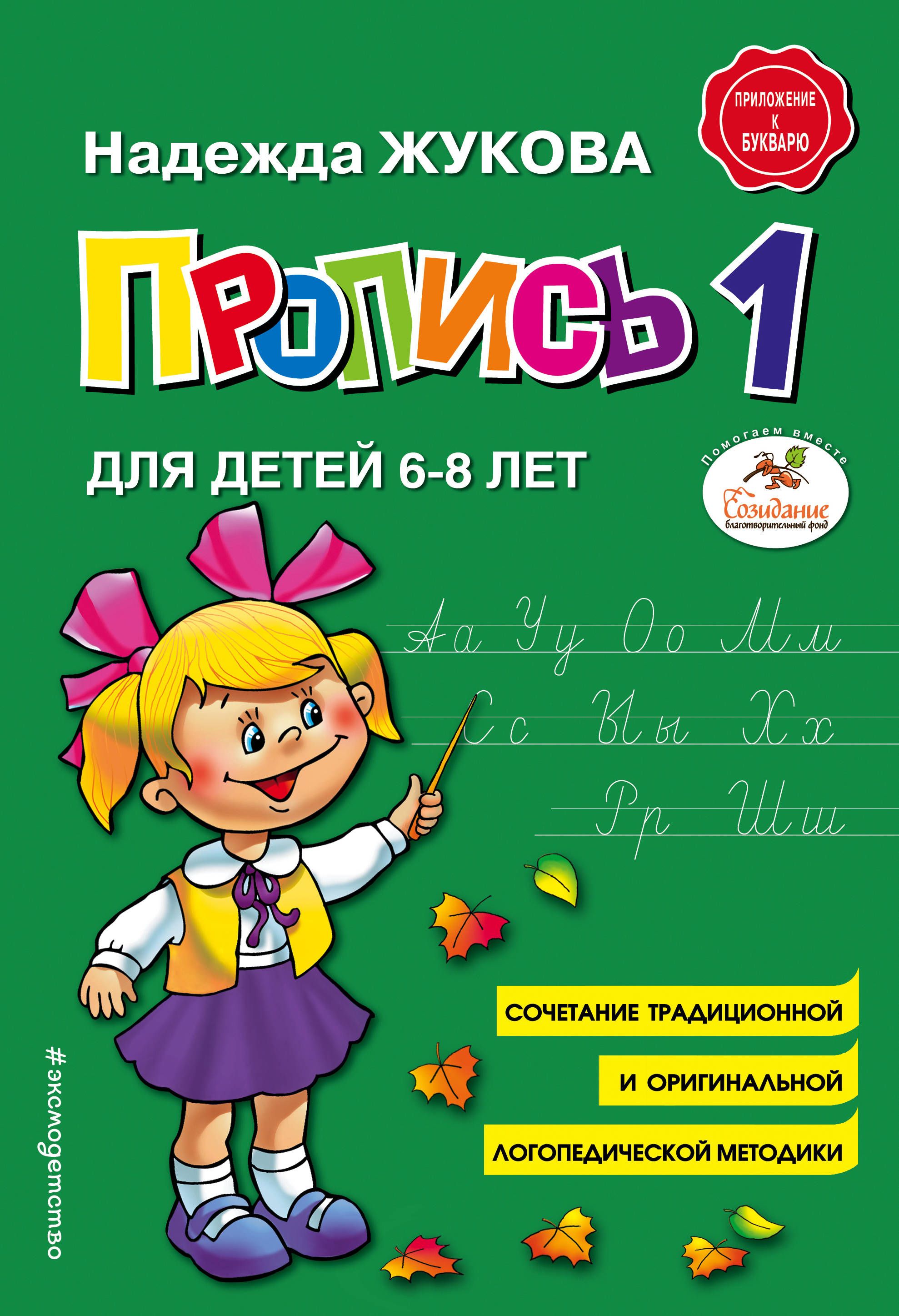 Прописи "Надежда Жукова: Пропись 1. Для детей 6-8 лет. ФГОС ДО" 174*249мм 32 стр