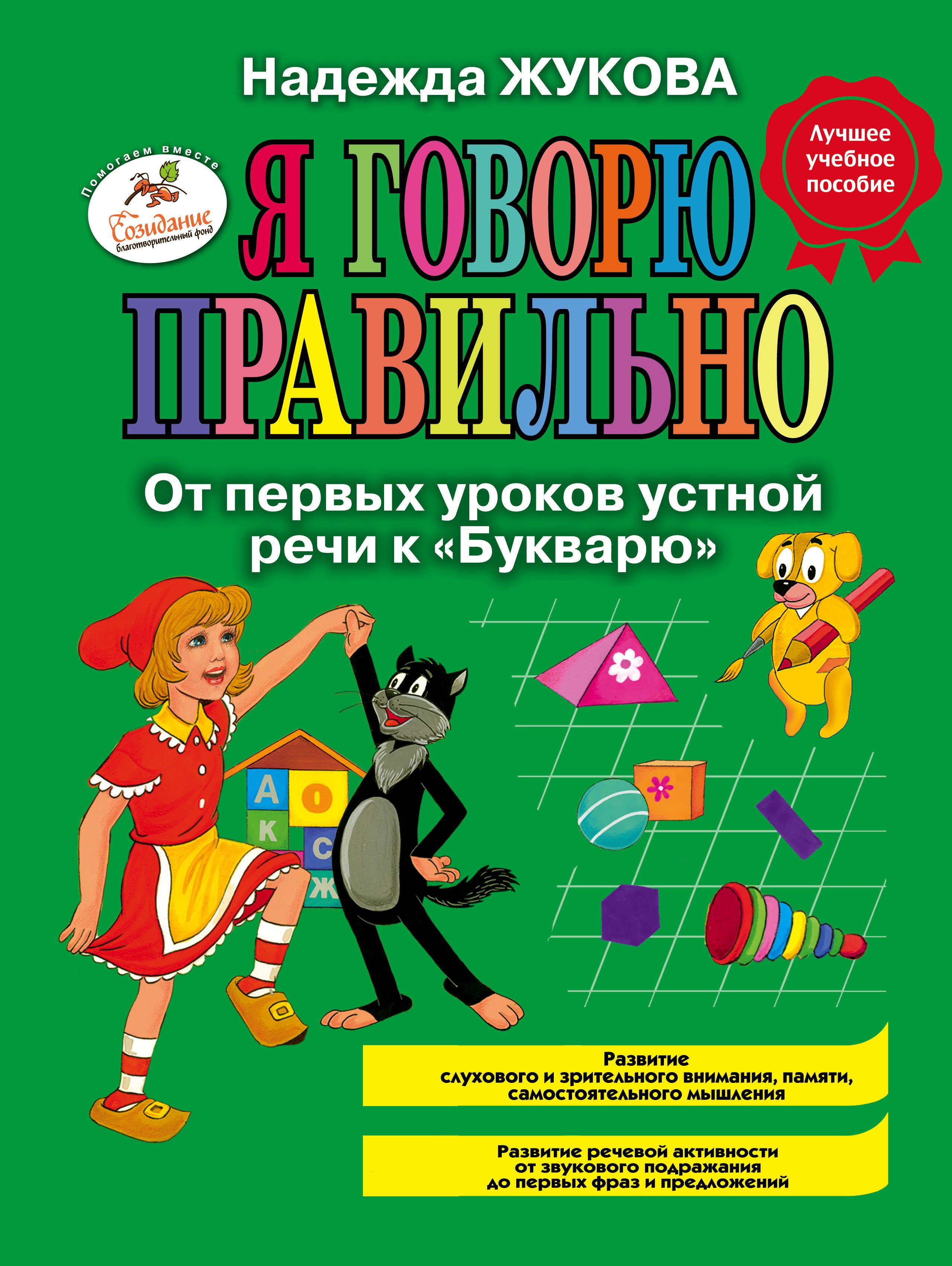 Книжка "Я говорю правильно.От первых уроков устной речи к "Букварю" Н.Жукова  205*290мм  72стр.
