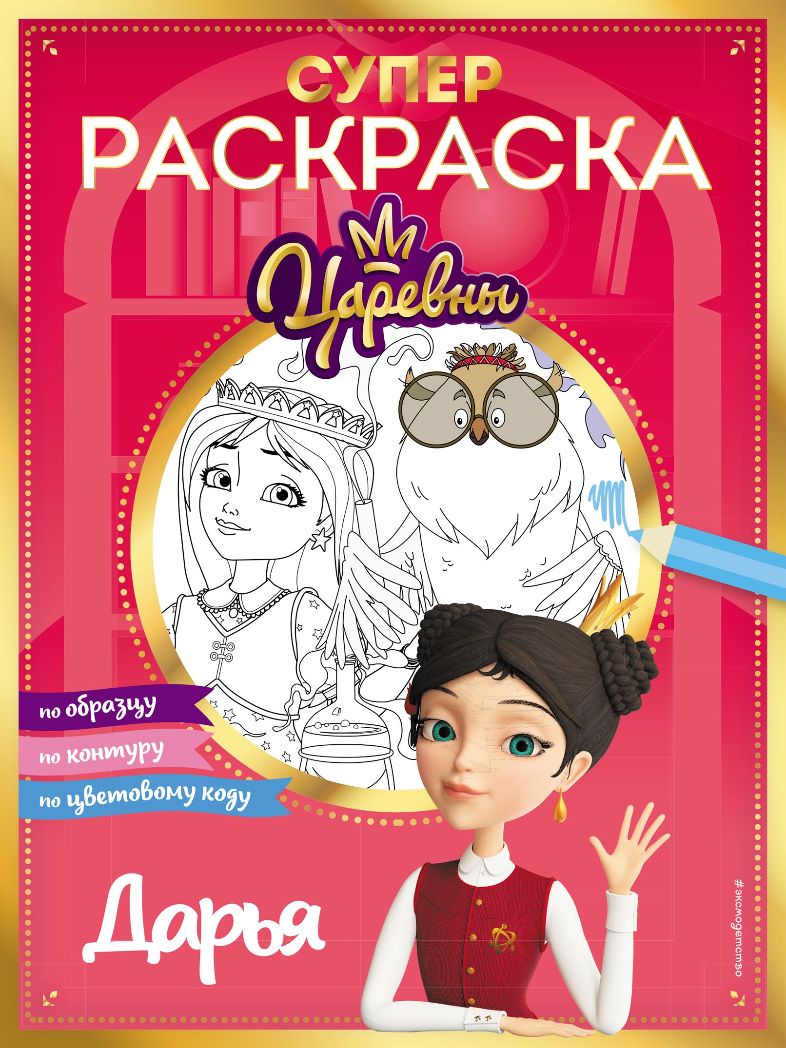 Раскраска "Супер-раскраска! Царевны. Дарья" А4 32стр.