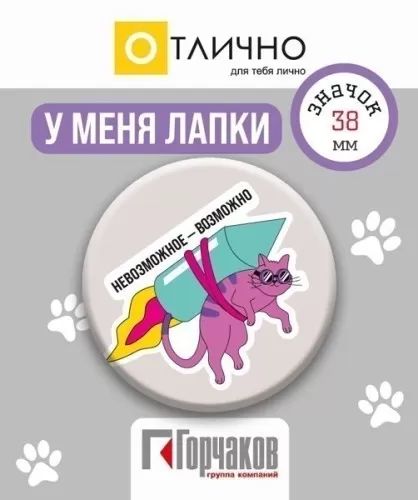 Значок 38мм "Невозможное - возможно"