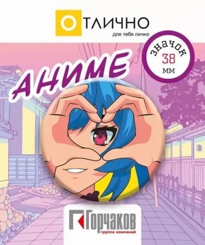 Значок 38мм "Аниме. Сердце"