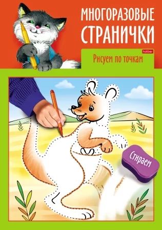 Раскраска "Играем, думаем, рисуем. Многоразовые странички. Рисуем по точкам" А4, 8стр.