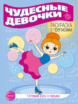 Раскраска прописи "Чудесные девочки"   260*200мм  8стр.