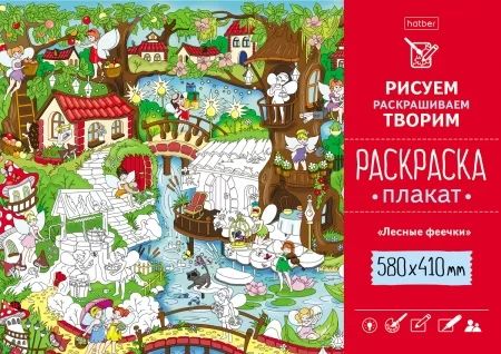 Раскраска-плакат "Лесные феечки"  А2 офсет 160 гр/м2