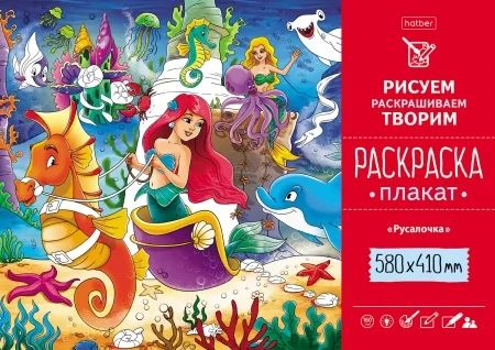Раскраска-плакат "Русалочка" А2 офсет 160 гр/м2