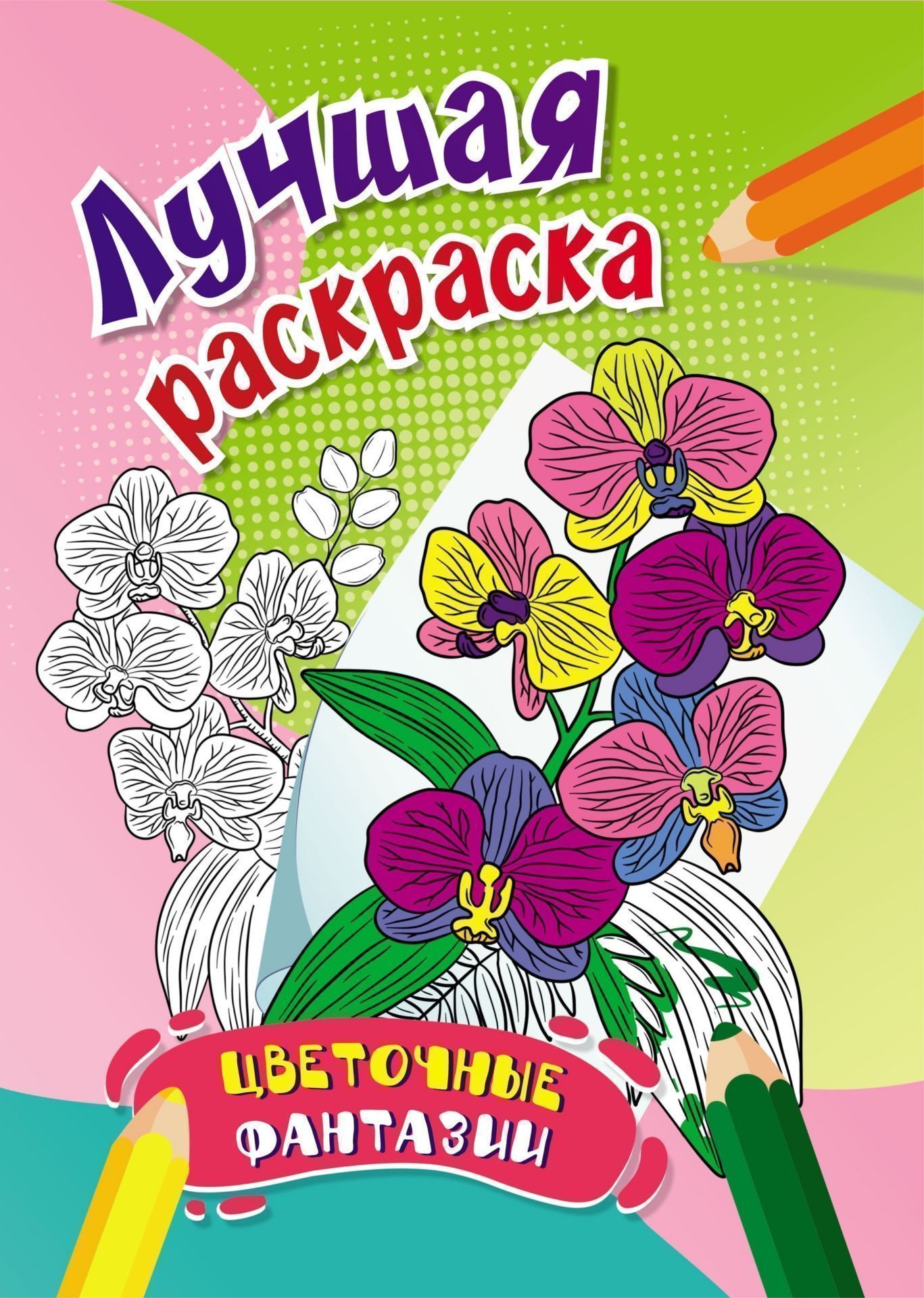 Раскраска "Цветочные фантазии" А4 16стр.