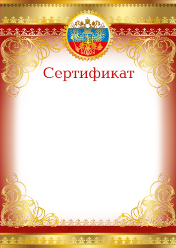 Сертификат А4 с гербом  200 гр/м2