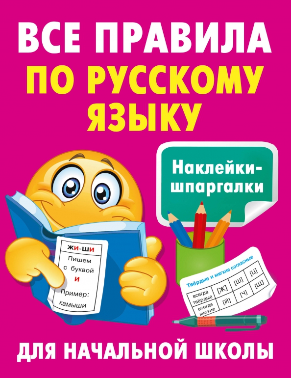 Шпаргалка-наклейка 210*162мм "Все правила по русскому языку"