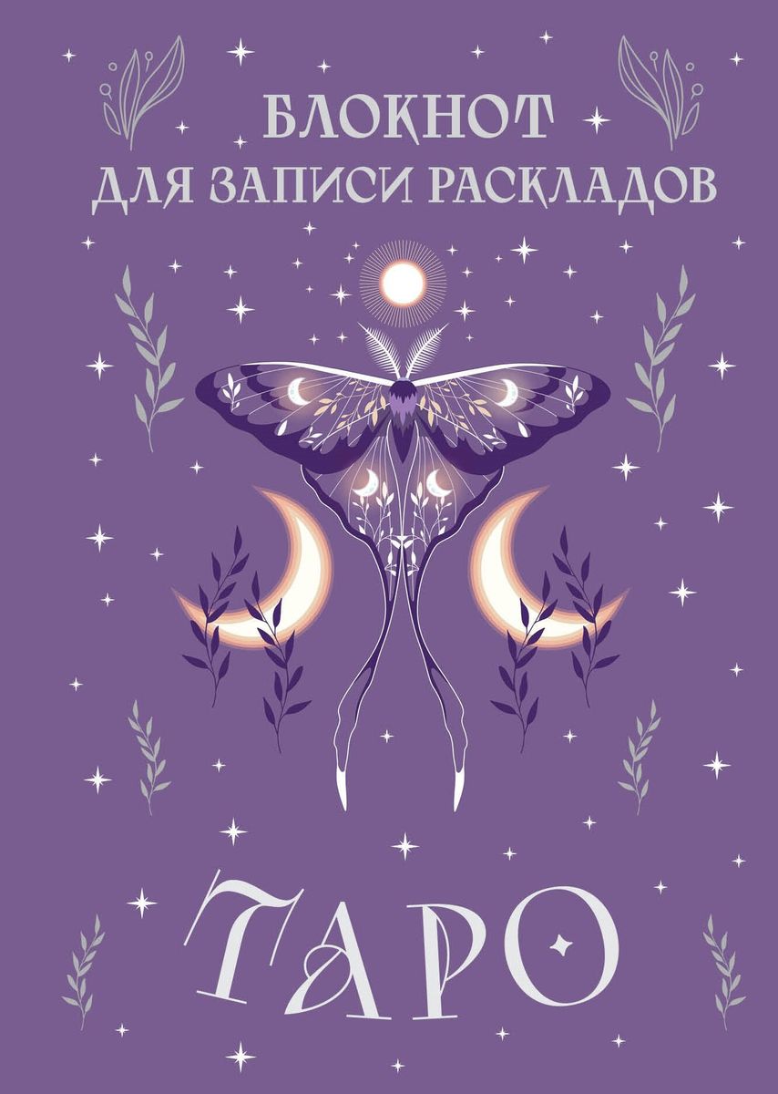 Блокнот 140*200мм  72л., клевой кор. "Для записи раскладов Таро" тв. обложка, сиреневый