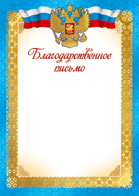Благодарственное письмо А4 с гербом, 150г/м
