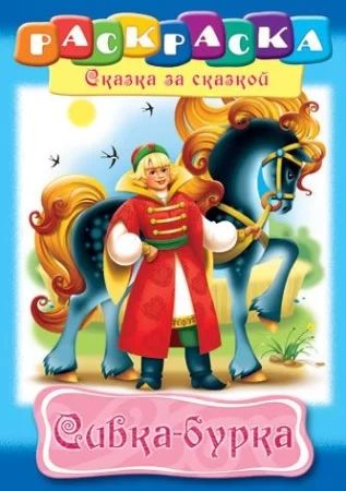 Раскраска "Сказка за сказкой. Сивка-Бурка" А4 16стр.*
