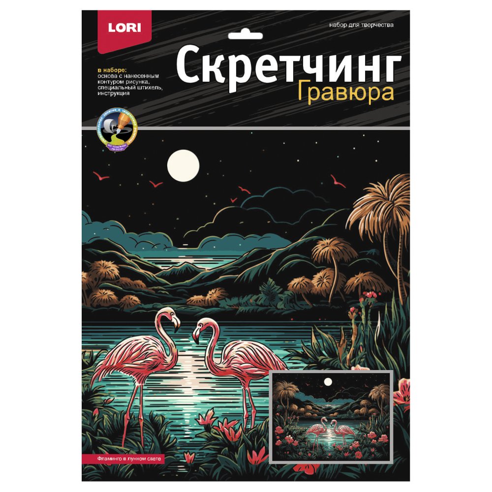 Гравюра-скретчинг 30*40см цветная "Фламинго в лунном свете"