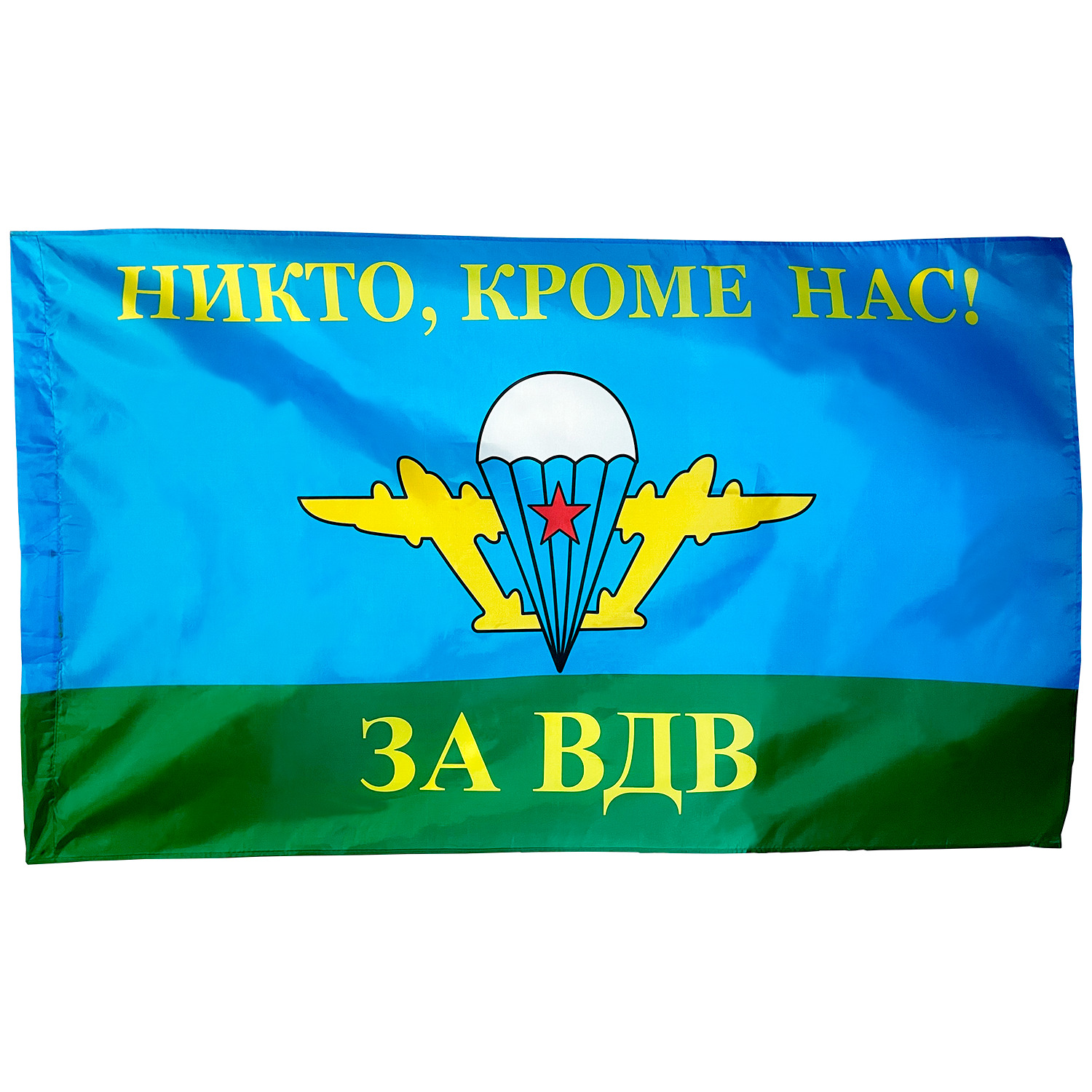 Флаг "За ВДВ + никто кроме нас"  16*24см, шёлк