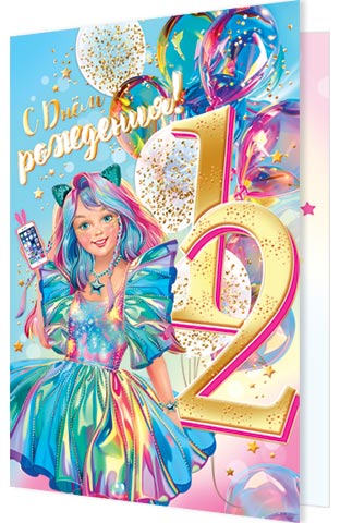 Открытка А5 "12 лет.С Днем рождения!"