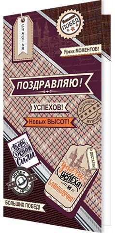 Открытка евро "Поздравляю!" мужская