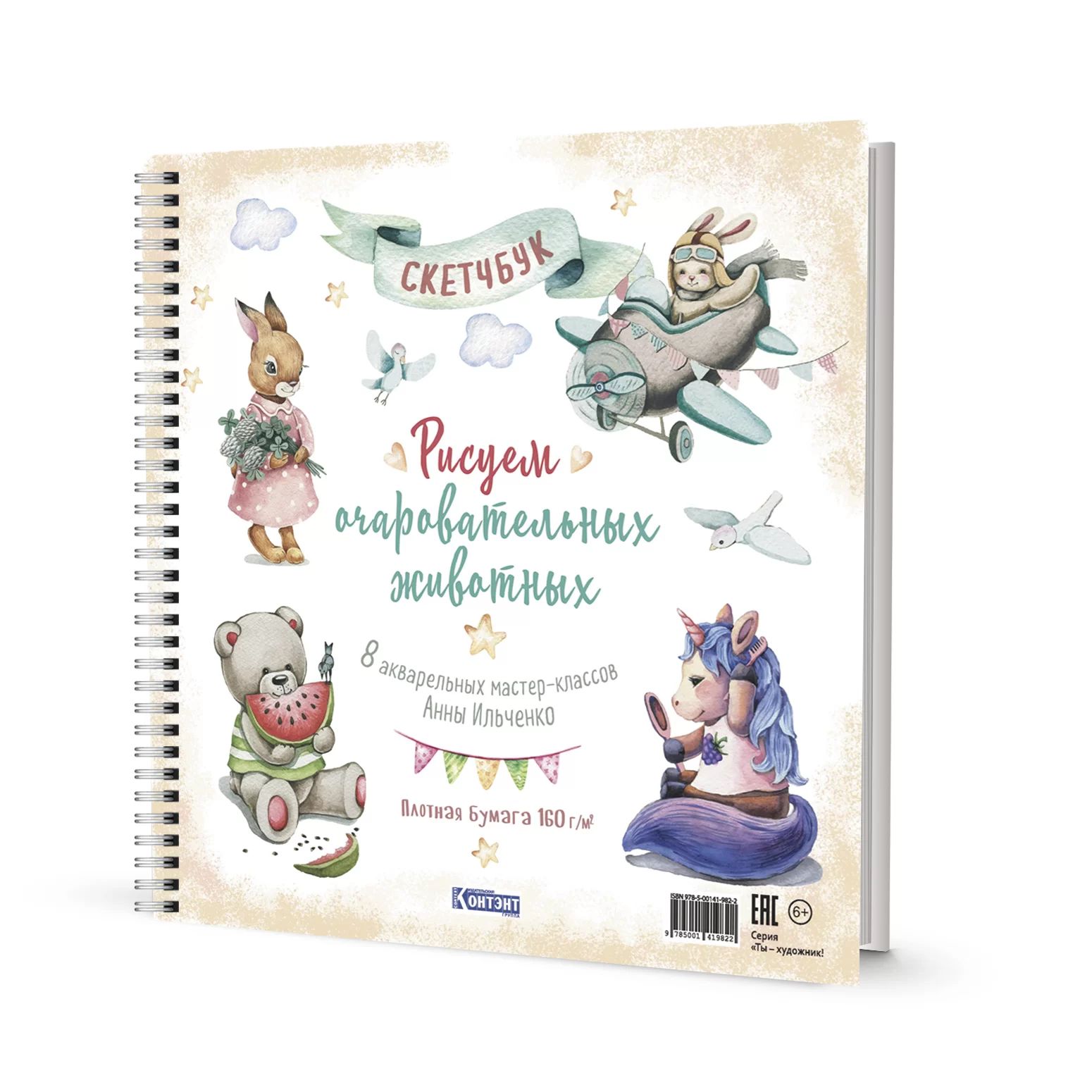 Скетчбук 196*203мм  32л., гребень, 160гр/м2 "Рисуем очаровательных животных"